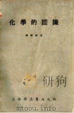 化学的认识（1951 PDF版）