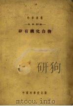 矽有机化合物（1954 PDF版）