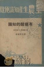 有机酸的知识 1951 PDF电子版封面 陈孟闲编