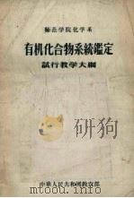 师范学院化学系有机化合物系统鉴定试行教学大纲 1956 PDF电子版封面 中华人民共和国教育部编订