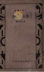 电化学工业 1933 PDF电子版封面 马绍援,徐宗稼编;杨静盦校