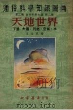 天地世界  下  太阳·月亮·空气·水  第4版   1953  PDF电子版封面    王企玟编绘 
