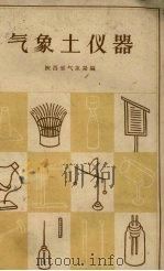 气象土仪器（1959 PDF版）