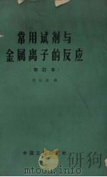 常用试剂与金属离子的反应   1965  PDF电子版封面  15165·3951  周伯劲编 