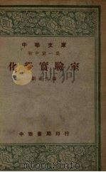 化学实验室  初中第1集   1947  PDF电子版封面    刘遂生编 