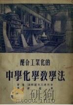 配合工业化的中学化学教学法 1954 PDF电子版封面 (苏)萨柏瓦连柯(С.Г.Шаповаленко)等撰;顾振