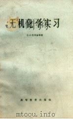 无机化学实习（1966 PDF版）
