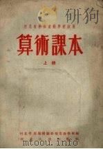 算术课本  上（1954 PDF版）