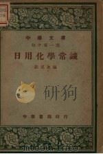 日用化学常识 1948 PDF电子版封面 刘遂生编著