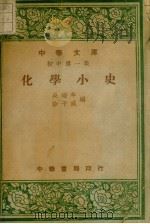 化学小史 1948 PDF电子版封面 吴瑞年,徐子威编