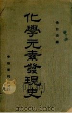 化学元素发现史  第2版   1937  PDF电子版封面    （美）卫克斯（M.E.Weeks）著；朱任宏译 