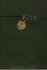 有机化学 上 1959 PDF电子版封面 7150·459 陈岩编