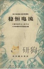 稳恒电流（1957 PDF版）