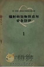 辐射的生物效应与安全防护  第1册（1959 PDF版）