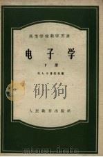 电子学 h下 1957 PDF电子版封面 10010·357 (苏)卡普佐夫著