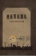 速成算术课本  第2版（1959 PDF版）