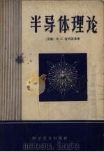 半导体理论   1957  PDF电子版封面  15051·66  （苏）梭明斯基（М.С.Соминский）著；涂象初译 