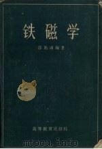 铁磁学 1965 PDF电子版封面 K13010·1218 郭贻诚编著
