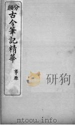 分类古今笔记精华 卷2 事原 1916 PDF电子版封面