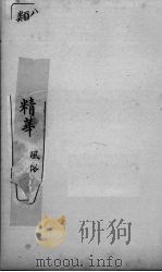 分类古今笔记精华 卷4 风俗 1916 PDF电子版封面