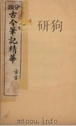 分类古今笔记精华 卷6 方言 1916 PDF电子版封面