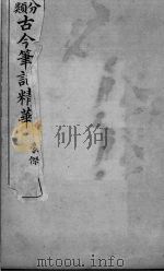分类古今笔记精华 卷7 豪侠 1916 PDF电子版封面