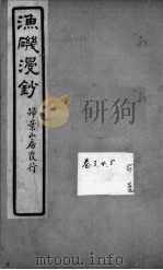 渔矶漫钞  3-4卷（ PDF版）