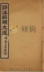 评注昭明文选  卷12（ PDF版）