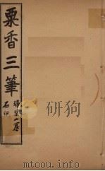 粟香三笔 1-2卷 PDF电子版封面 江阴,金武祥,溎生