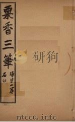 粟香三笔  3-4卷（ PDF版）