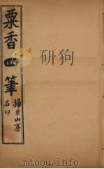 粟香四笔  3-4卷（ PDF版）