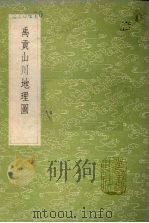 禹贡山川地理图 1985 PDF电子版封面 17018151 程大昌撰
