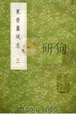 东晋疆域志 3 1985 PDF电子版封面 17018151 洪亮吉撰