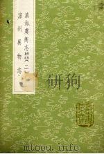 滇海虞衡志 附校勘记 2 1985 PDF电子版封面 17018151 檀萃辑