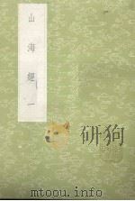山海经 1 1985 PDF电子版封面 17018151 郭璞傅