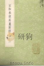 宣和奉使高丽图经 1 1985 PDF电子版封面 17018151 徐克撰