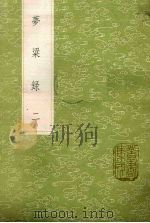 梦粱录  2（1985 PDF版）