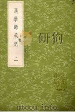 汉学师承记  2（1985 PDF版）