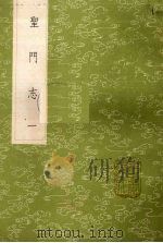 圣门志  1（1985 PDF版）