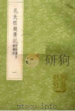 孔氏祖庭广记  附校？及续补校  1（1985 PDF版）