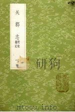 吴郡志  附校勘记  1（1985 PDF版）