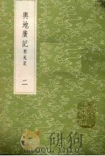 与地广记 附札记 2 1985 PDF电子版封面 17018151 欧阳忞撰