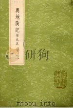 与地广记 附札记 3 1985 PDF电子版封面 17018151 欧阳忞撰