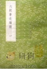 六朝事迹编类 1 1985 PDF电子版封面 17018151 张敦颐编