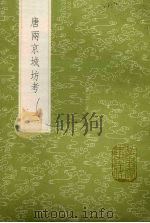 唐两京城坊考 2 1985 PDF电子版封面 17018151 徐松撰