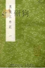 黑龙江外记 1 1985 PDF电子版封面 17018151 西清记