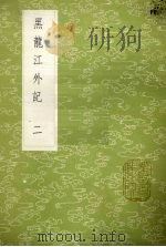 黑龙江外记 2 1985 PDF电子版封面 17018151 西清记