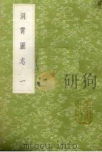 洞霄图志 1 1985 PDF电子版封面 17018151 郑牧编
