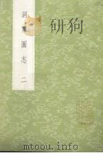 洞霄图志 2 1985 PDF电子版封面 17018151 郑牧编