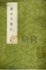 蜀中名胜记 3 1985 PDF电子版封面 17018151 曹学佺著